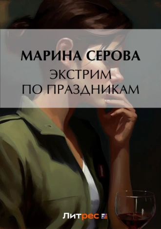 Постер книги Экстрим по праздникам