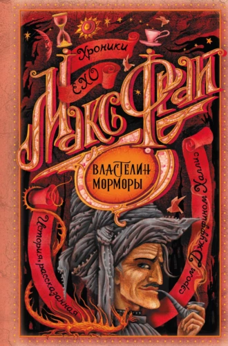 Постер книги Властелин Морморы