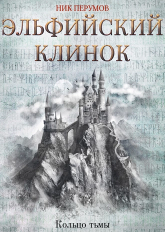 Постер книги Эльфийский клинок