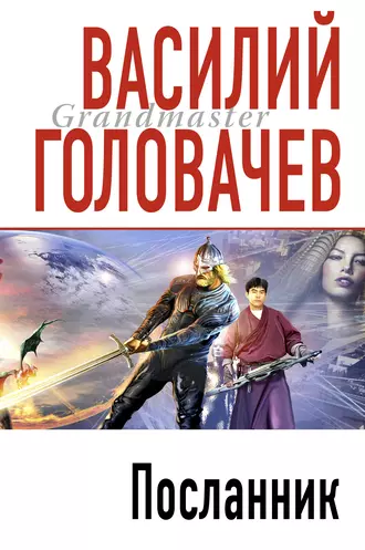 Постер книги Посланник