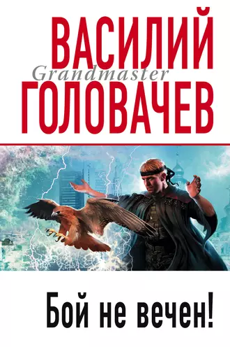 Постер книги Бой не вечен