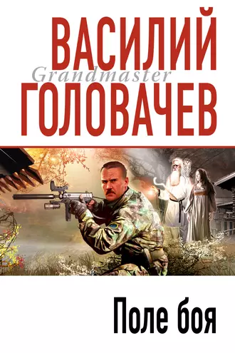 Постер книги Поле боя