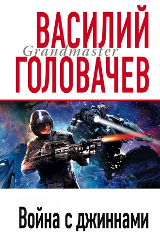 Постер книги Война с джиннами