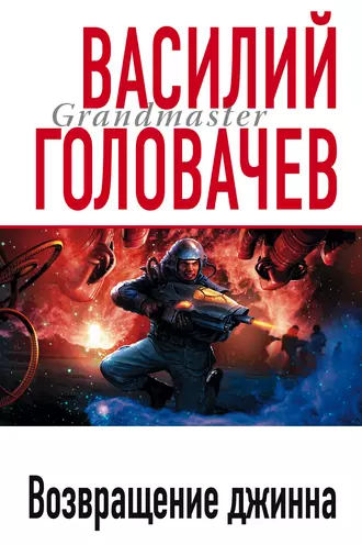 Постер книги Возвращение джинна