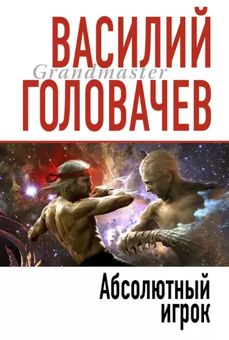 Постер книги Абсолютный игрок