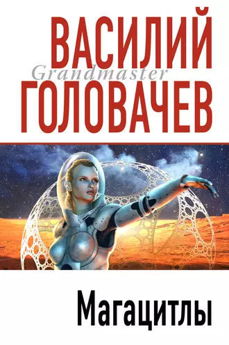 Постер книги Магацитлы