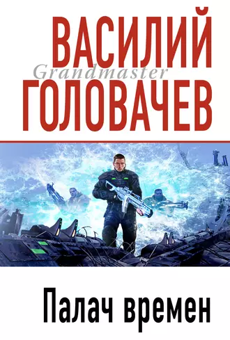 Постер книги Палач времен