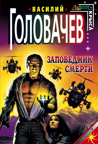 Постер книги Заповедник смерти