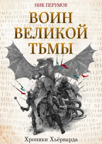 Постер книги Воин Великой Тьмы