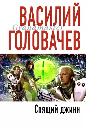 Постер книги Спящий джинн