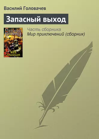 Постер книги Запасный выход