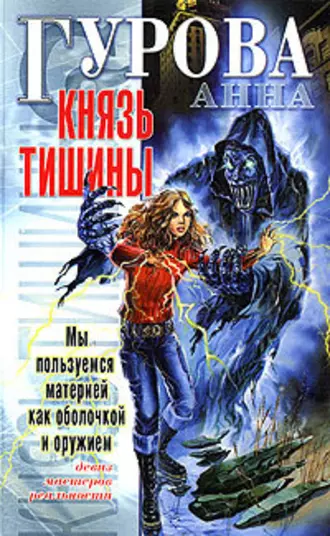 Постер книги Князь Тишины