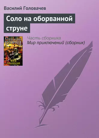 Постер книги Соло на оборванной струне