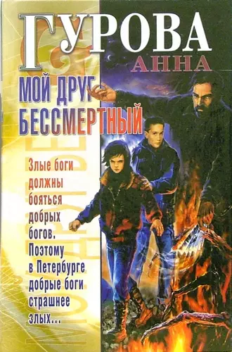 Постер книги Мой друг бессмертный