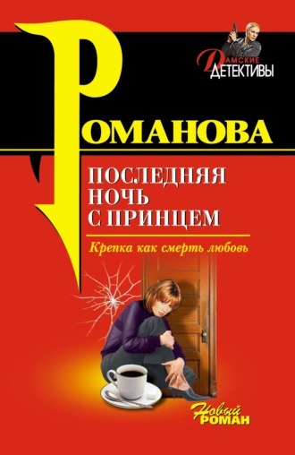 Постер книги Последняя ночь с принцем