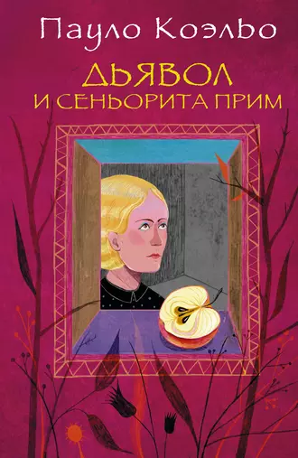 Постер книги Дьявол и сеньорита Прим