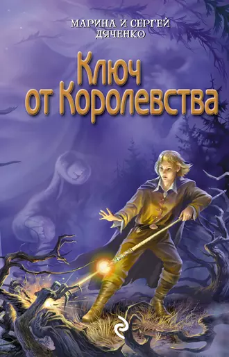 Постер книги Ключ от королевства