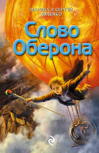 Постер книги Слово Оберона