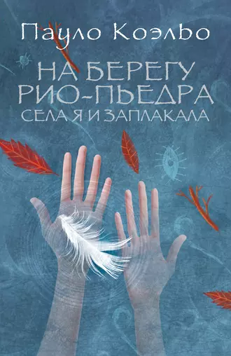 Постер книги На берегу Рио-Пьедра села я и заплакала