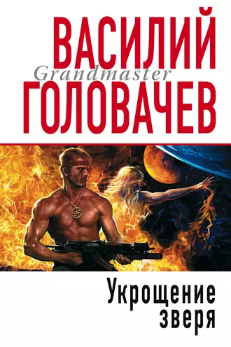 Постер книги Укрощение зверя