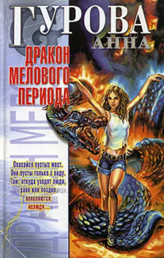 Постер книги Дракон мелового периода