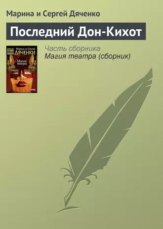 Постер книги Последний Дон-Кихот