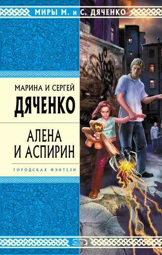 Постер книги Алена и Аспирин