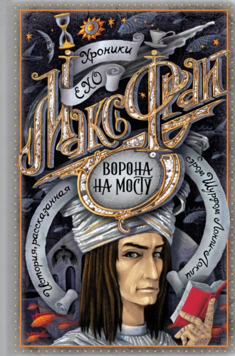 Постер книги Ворона на мосту