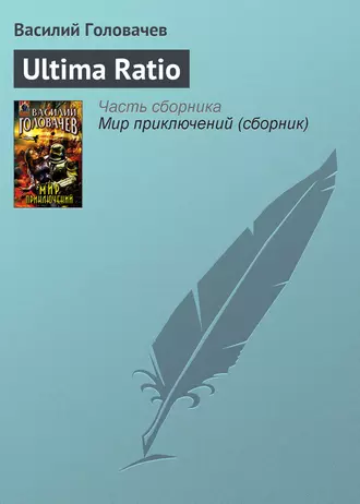 Постер книги Ultima Ratio