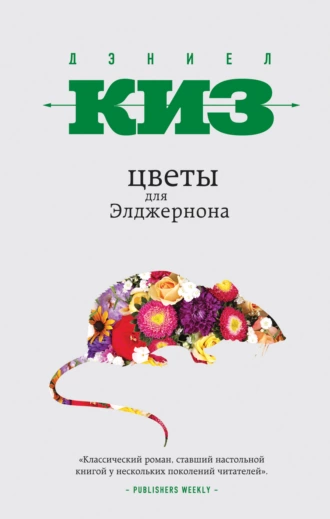 Постер книги Цветы для Элджернона