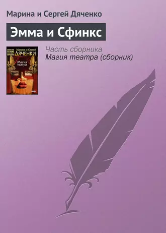 Постер книги Эмма и Cфинкс