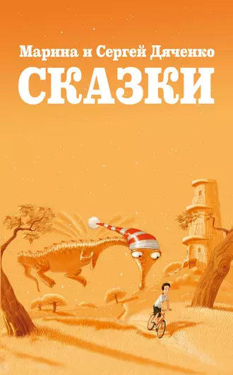 Постер книги Сказки (сборник)