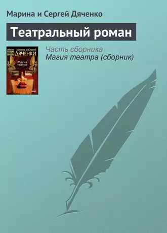 Постер книги Театральный роман