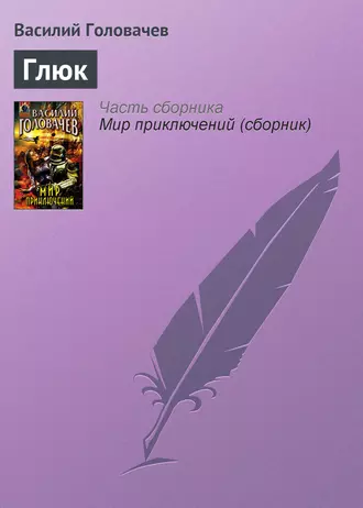 Постер книги Глюк