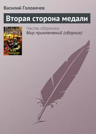 Постер книги Вторая сторона медали