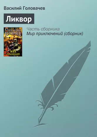 Постер книги Ликвор