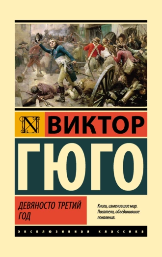 Постер книги Девяносто третий год