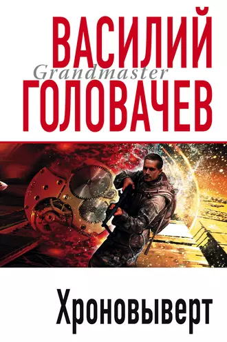 Постер книги Хроновыверт