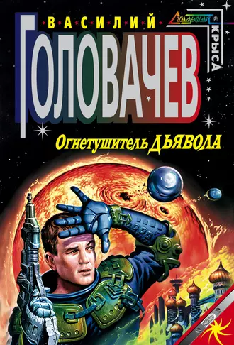 Постер книги Огнетушитель дьявола