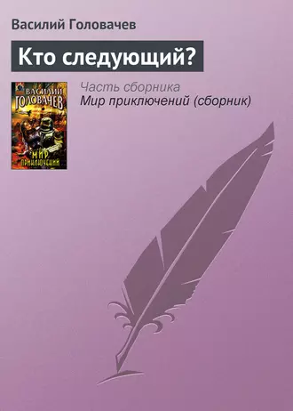 Постер книги Кто следующий?