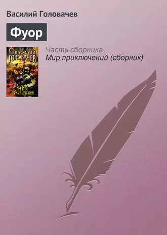 Постер книги Фуор