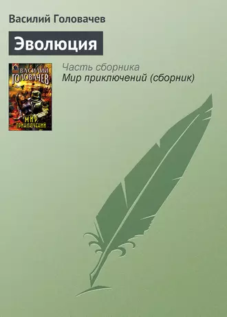 Постер книги Эволюция