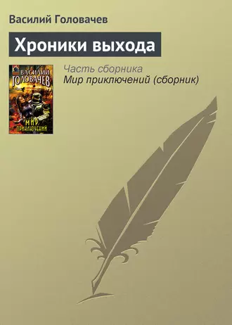 Постер книги Хроники выхода