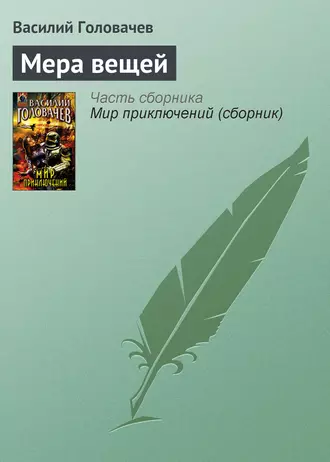 Постер книги Мера вещей