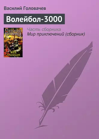 Постер книги Волейбол-3000