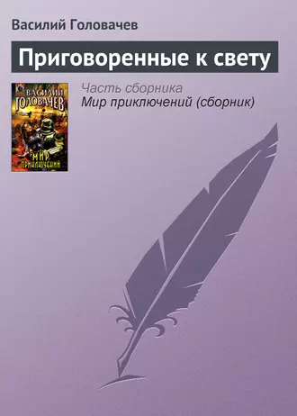 Постер книги Приговоренные к свету