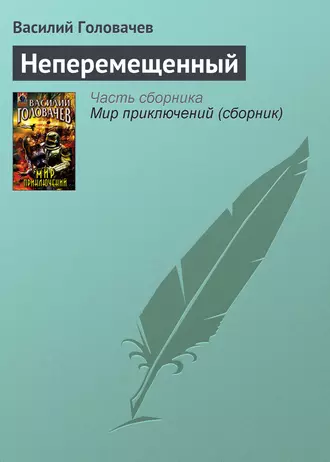 Постер книги Неперемещенный