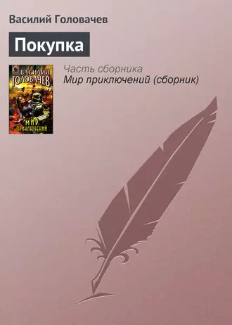 Постер книги Покупка