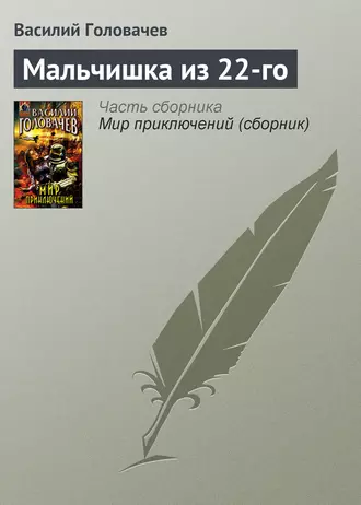 Постер книги Мальчишка из 22-го