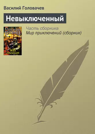 Постер книги Невыключенный